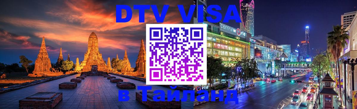 DTV Visa Thailand — прайс и условия, виза без дополнительных документов - 