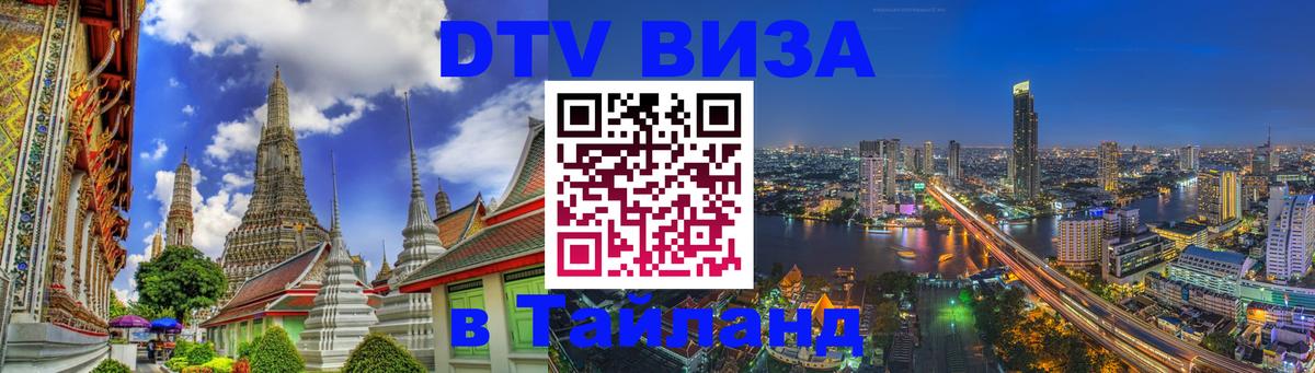 DTV Виза в Тайланд для россиян 